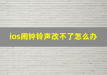 ios闹钟铃声改不了怎么办