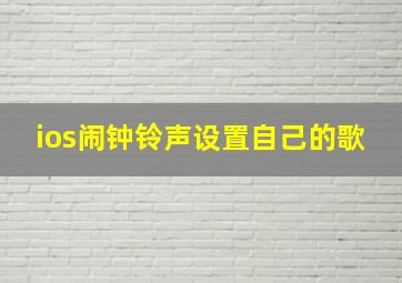 ios闹钟铃声设置自己的歌