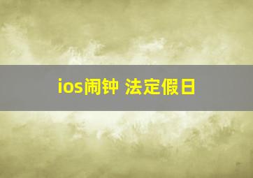 ios闹钟 法定假日