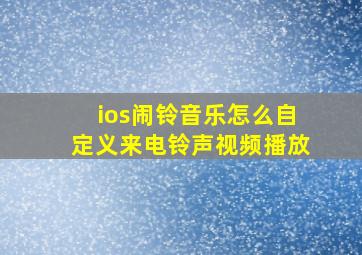 ios闹铃音乐怎么自定义来电铃声视频播放