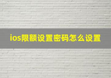 ios限额设置密码怎么设置