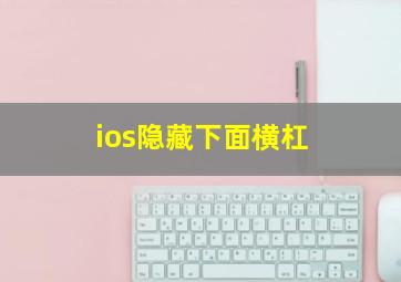 ios隐藏下面横杠