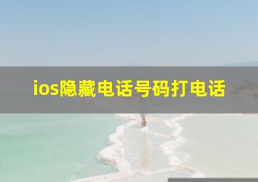 ios隐藏电话号码打电话