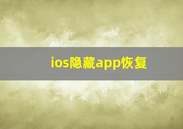 ios隐藏app恢复