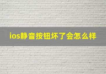 ios静音按钮坏了会怎么样