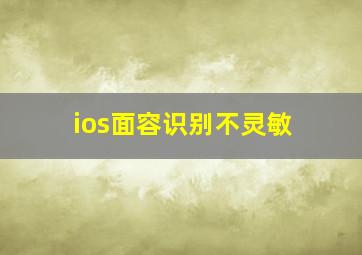 ios面容识别不灵敏