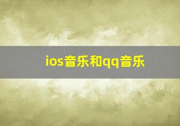 ios音乐和qq音乐