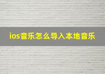 ios音乐怎么导入本地音乐