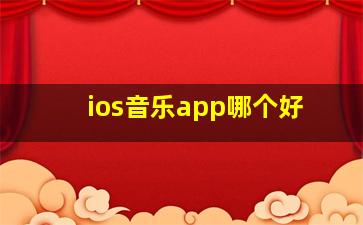 ios音乐app哪个好