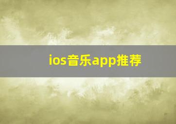 ios音乐app推荐