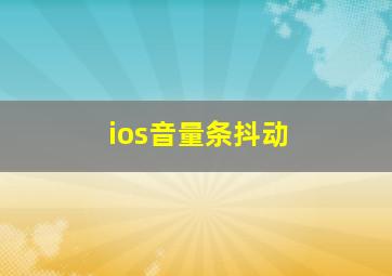 ios音量条抖动