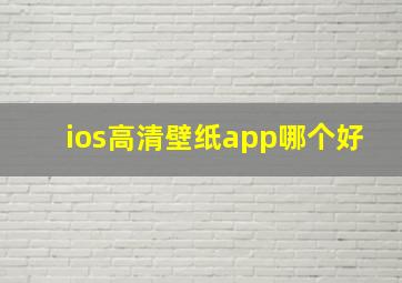 ios高清壁纸app哪个好