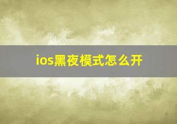 ios黑夜模式怎么开