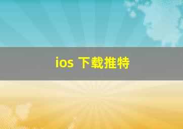 ios 下载推特