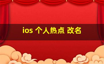 ios 个人热点 改名