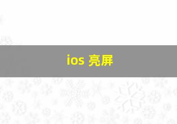 ios 亮屏