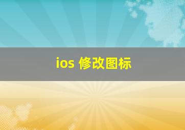 ios 修改图标