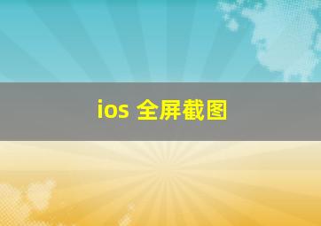 ios 全屏截图