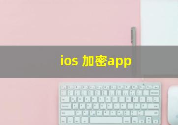 ios 加密app