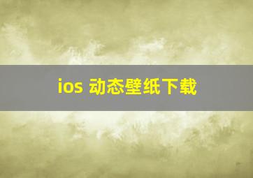 ios 动态壁纸下载