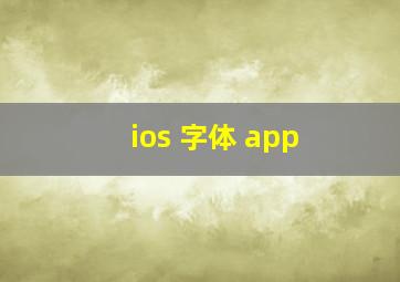 ios 字体 app