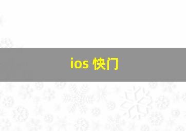 ios 快门