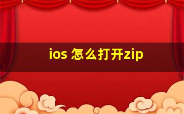 ios 怎么打开zip