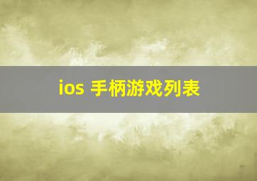 ios 手柄游戏列表