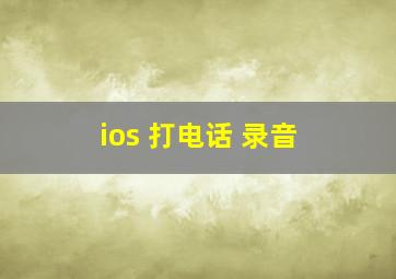 ios 打电话 录音