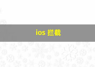 ios 拦截