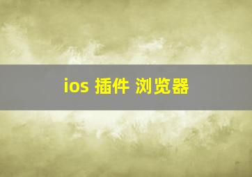 ios 插件 浏览器