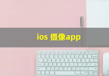 ios 摄像app