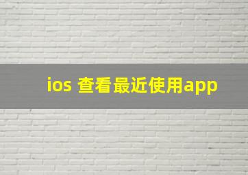 ios 查看最近使用app