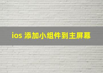 ios 添加小组件到主屏幕