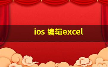 ios 编辑excel