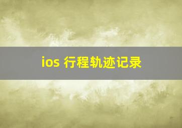 ios 行程轨迹记录