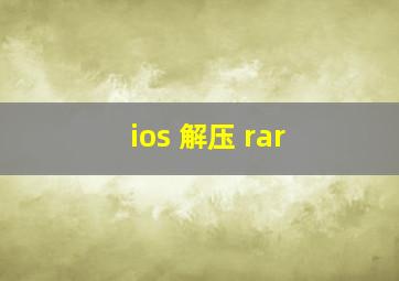 ios 解压 rar