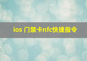 ios 门禁卡nfc快捷指令