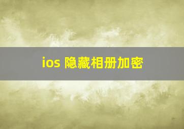 ios 隐藏相册加密