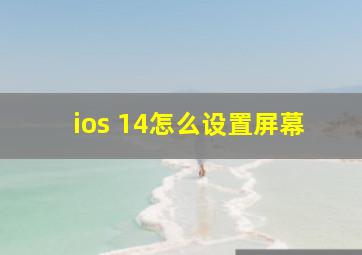 ios 14怎么设置屏幕