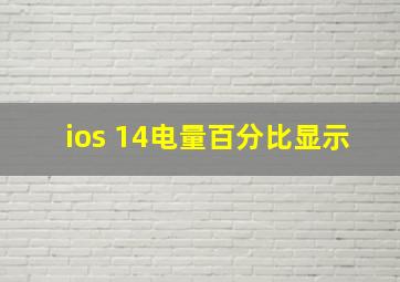 ios 14电量百分比显示