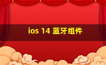 ios 14 蓝牙组件