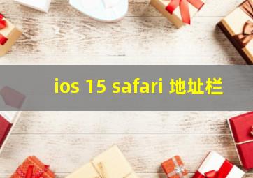 ios 15 safari 地址栏