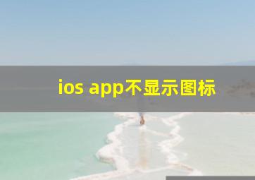 ios app不显示图标