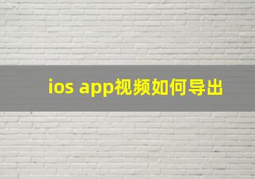 ios app视频如何导出