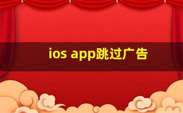 ios app跳过广告