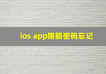 ios app限额密码忘记