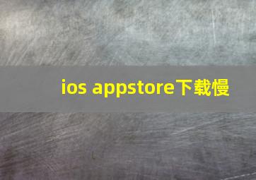 ios appstore下载慢