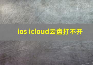 ios icloud云盘打不开