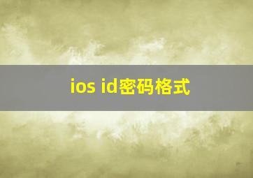 ios id密码格式